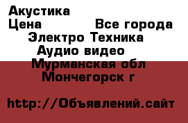 Акустика BBK Supreme Series › Цена ­ 3 999 - Все города Электро-Техника » Аудио-видео   . Мурманская обл.,Мончегорск г.